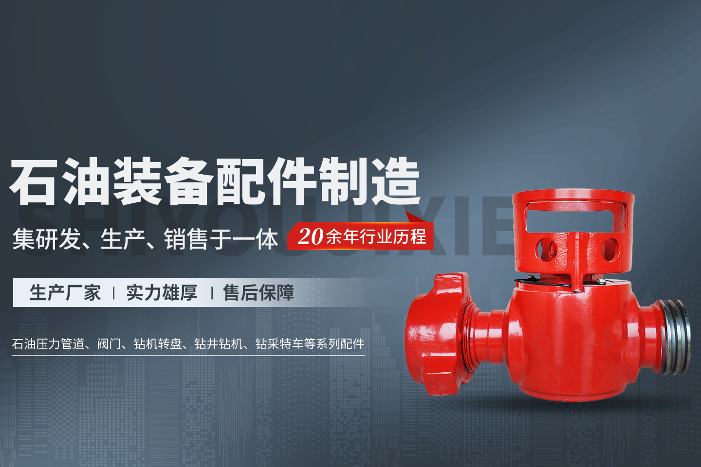 內(nèi)黃縣石油機(jī)械有限責(zé)任公司